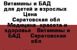 Витамины и БАД  Wellness для детей и взрослых  › Цена ­ 800 - Саратовская обл. Медицина, красота и здоровье » Витамины и БАД   . Саратовская обл.